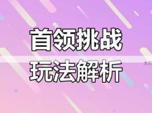 轩辕传奇手游，首领挑战热血启航，征服BOSS与资源管理策略